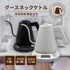 [Tokyo Deco] Электрический чайник с гибким воротом и функцией регулировки температуры, емкость для сбора капель 1,0 л, функция быстрого закипания 800 Вт, функция сохранения тепла, черный
