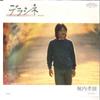 7inch Record TAKAO HORIUCHI - Deracine / Ai No Tashikasa 6P10 CASABLANCA 1980 Japan Japanese Pop/Rock Used