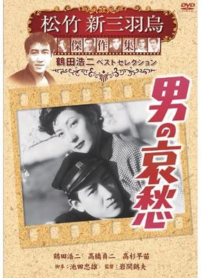 DVD DVD - Меланхолия мужчины Shochiku new three SYK135 Япония Фильмы и DVD Б/У