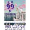 Мир 99, Том 1, от Саяки Мураты Японская книжная новелла