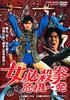 Женский Смертельный Кулак: Кризис [DVD]