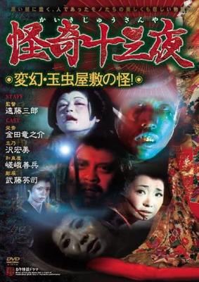DVD - Таинственная 13-я ночь 12-я Фан MMTP00024 Япония Фильмы и DVD Б/У