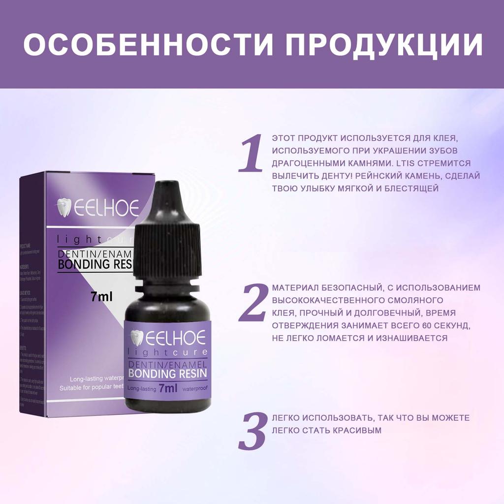 EELHOE Клей для украшения зубов драгоценными камнями DIY модные украшения для зубов светоотверждаемый клей стойкий и удобный 7 мл