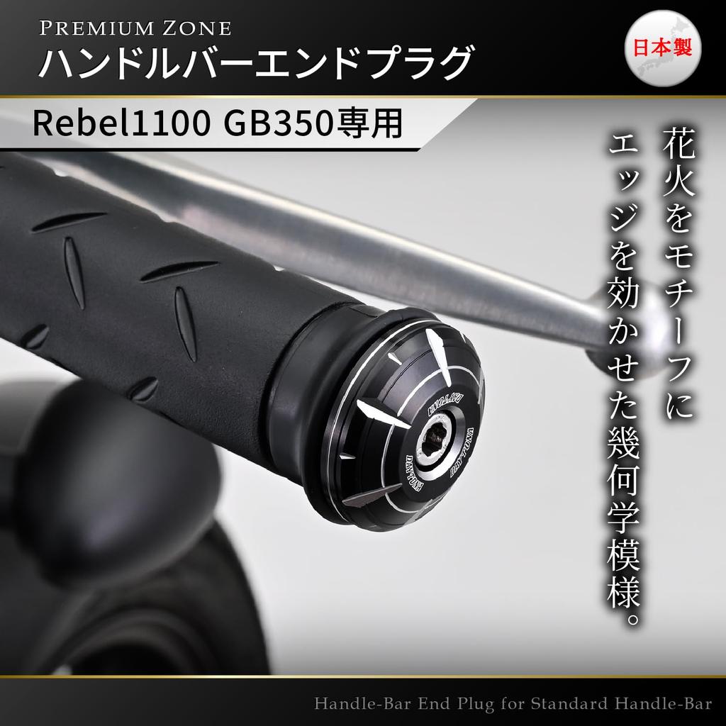 Daytona Premium Зона 42697 Мотоциклетные заглушки руля Reble 1100 GB350/S Эксклюзивные HANABI Пепельно-серебристые