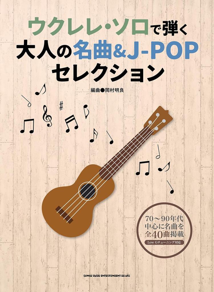 Adult Masterpieces Selections Played On Ukulele Solo & J-POP