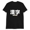 Kanji - The Foreigner's Foe T-Shirt