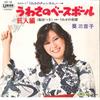 7-дюймовая пластинка MINEKO AOI Uwasa No Baseball Kyojin Hen UC12 UNION Япония Японская Энка Традиционная Б/У