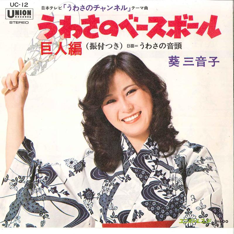 7-дюймовая пластинка MINEKO AOI Uwasa No Baseball Kyojin Hen UC12 UNION Япония Японская Энка Традиционная Б/У