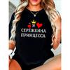 Европейские размеры Женская футболка с принтом | Черная с коротким рукавом, с круглым вырезом, с узором из русских букв, желтой короной и красным сердечком