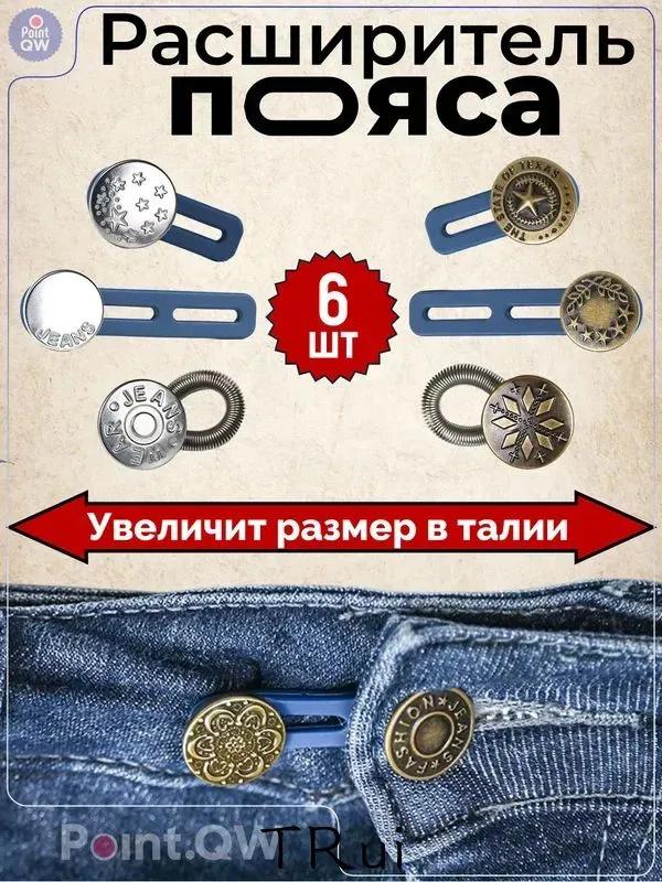 Expander for jeans