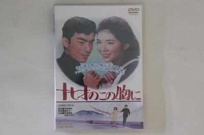 DVD ФИЛЬМ - В этом семнадцатилетнем сундуке DSTD03604 TOEI 2013 Япония Фильмы и DVD Использованные