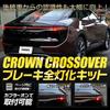 Yours Кроссовер Crown Специальный Комплект Полного Освещения Стоп-сигнала Улучшенный Метод Установки Заднего Фонаря Светодиодная Лампа Полного Освещения Стоп-сигнала и Заднего Фонаря