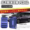 BOYOUS Honda Step Wagon, Step Wagon, Spudder, RP Series, Dedicated Design, Aluminum, Pedal, No