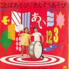 7inch Record NO ARTIST - Kotoba Asobi / Sansuu Asobi / Doubu SYOGAKUKAN Japan Children's Used