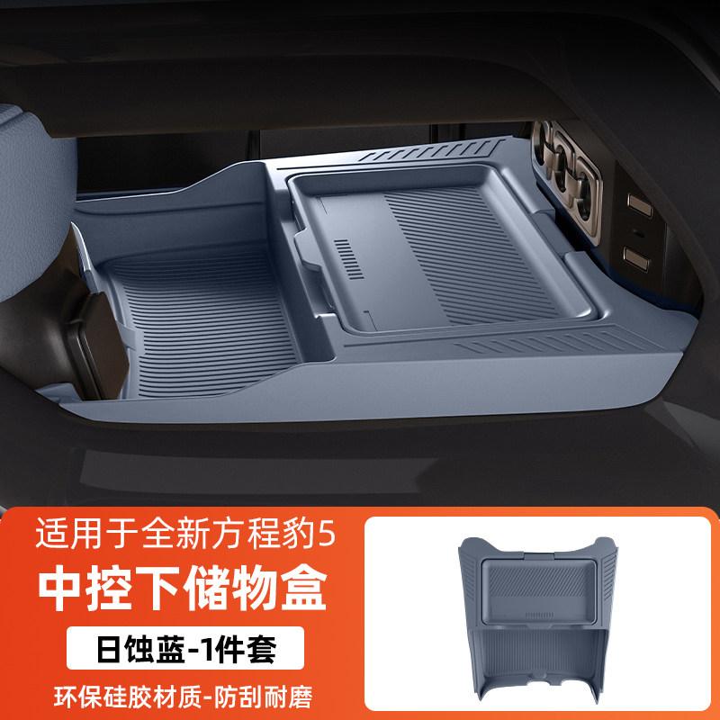 Для BYD Leopard 5 Denza B5 Fangchengbao bao 5 Под центральной консолью Двухслойный силиконовый ящик для хранения Защитный коврик