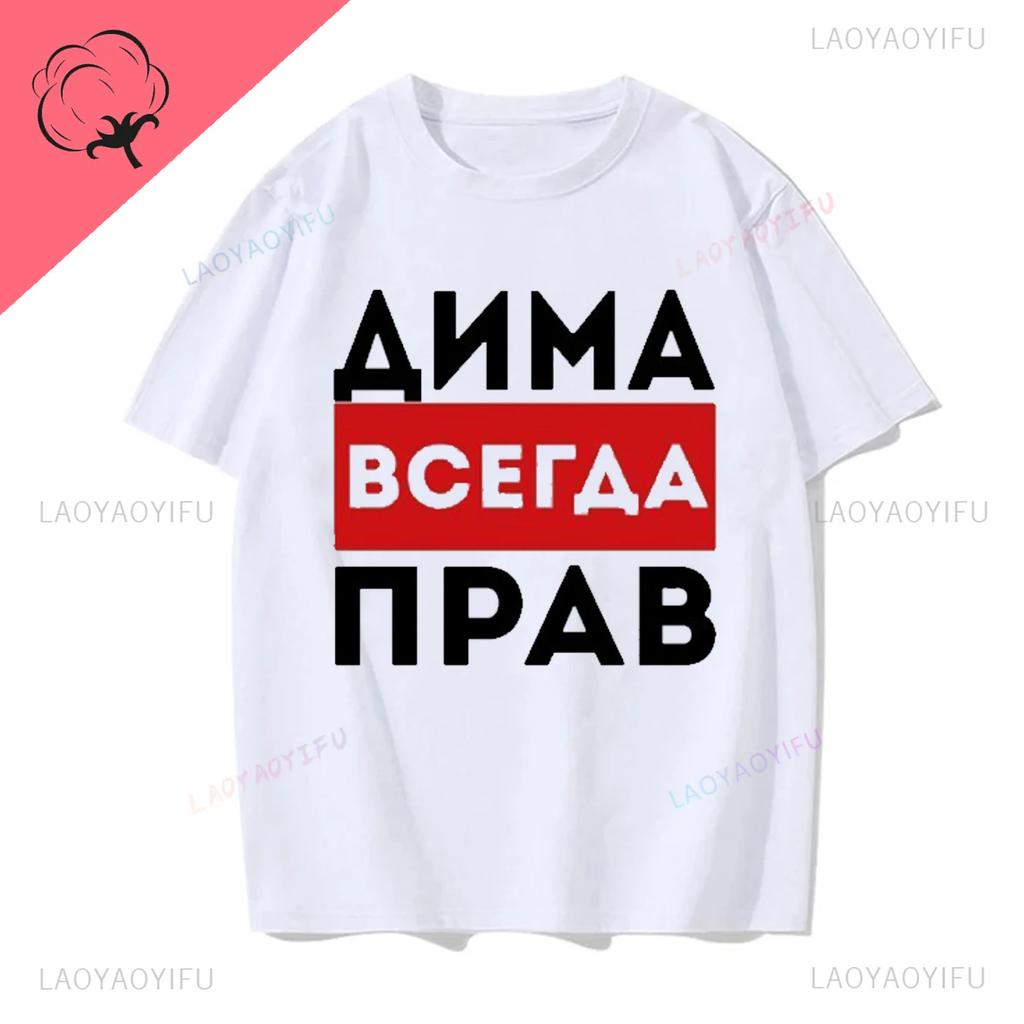 Дима Всегда Прав Смешные Подарки Летняя Мода Мужская Новинка С Принтом Футболка Унисекс Юмор Женская С Круглым Вырезом Короткий Рукав Повседневная Футболка