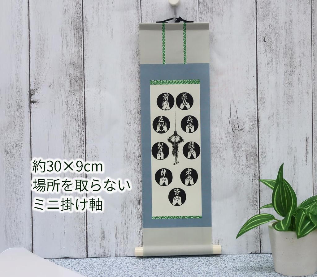 Castle Enterprise Мини-свиток Навесной Шиноби Девять Символов Техника x Ширина - Самооборона (Длина 30.2 9.3см)