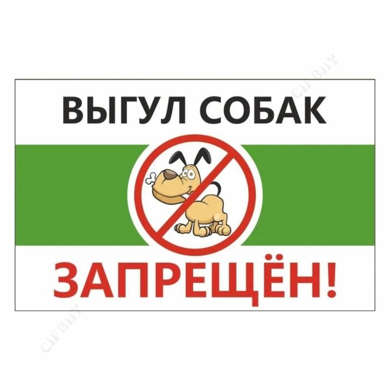 Металлическая табличка «Выгул собак запрещен», табличка для мастерской 20x30 см