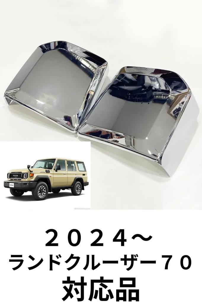 Side mirror covers for Land Cruiser 70 LC70 76 79 2024 and later