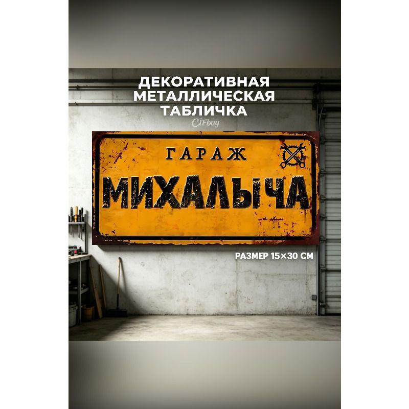 Персонализированная табличка для гаража для Эдуарда, Металлический подарок для мужчин, 15x30 см