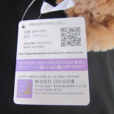 [USED] Plush Toy 05 / Hibiya Kadan Brownie, a teddy bear that brings happiness
