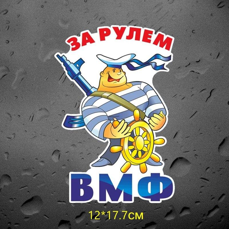 Tri Mishki WCS670 12*17,7 см моряк День ВМФ поздравления автомобильная наклейка красочные наклейки мотоциклетные наклейки