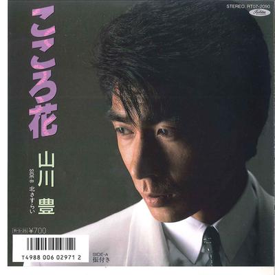 7-дюймовая пластинка YUTAKA YAMAKAWA - Kokorobana / Kita Sasurai RT072090 TOSHIBA 1988 Япония Японская энка Б/у