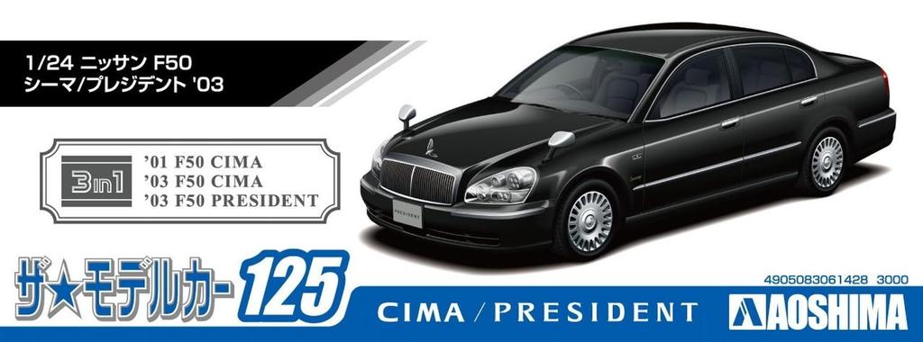 Aoshima Bunka Kyozai Серия моделей автомобилей 125 Nissan F50 Модель 2003 года Пластиковый модельный комплект ООО. (АОСИМА) 1/24 Нет. Сима/Президент