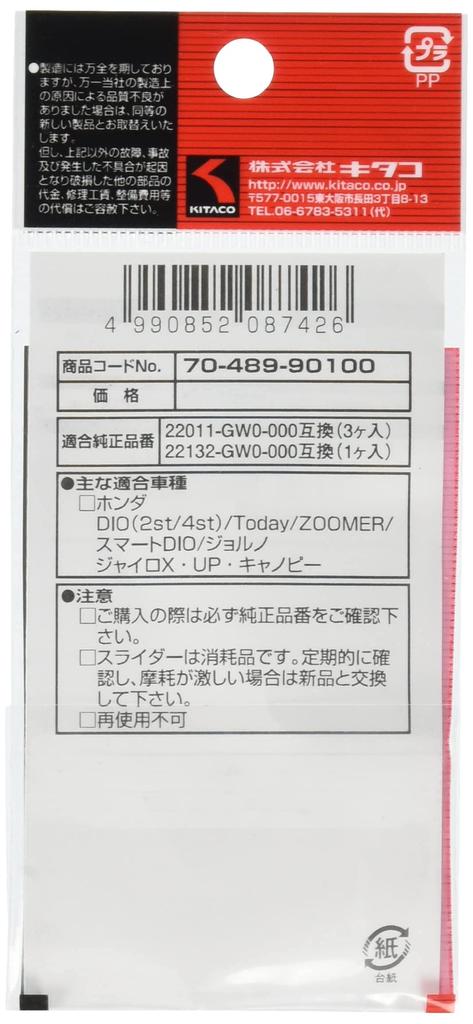 Kitaco 70-489-90100 Комплект слайдеров (Набор из 3 шт.), Дио, Сегодня, Зумер, и т.д.