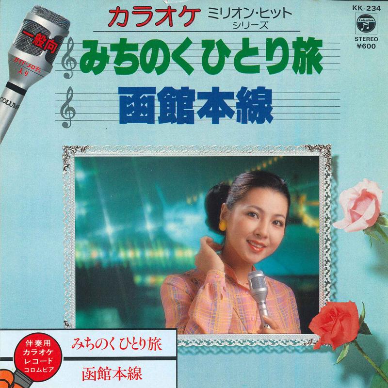 7-дюймовая пластинка COLUMBIA ORCHESTRA - Мичинокухиторитаби / Хакодатехонсе KK234 COLUMBIA 1981 Япония Японская Энка Б/У