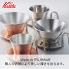 Kalita Кофейная воронка из нержавеющей стали серии Wave, изготовленная вручную мастером Tsubame для 1-2 человек, изготовленная в Японии, приспособление для заваривания кофе 1 2 1 2