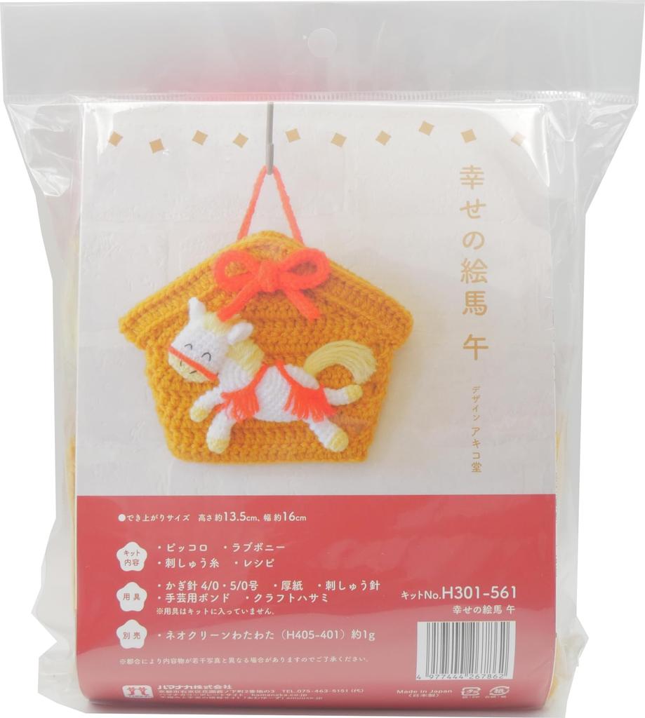 Hamanaka Zodiac Amigurumi Lucky Ema Height Width Kit (Horse) (Size Approx. 13.5cm, 16cm) H301-561
