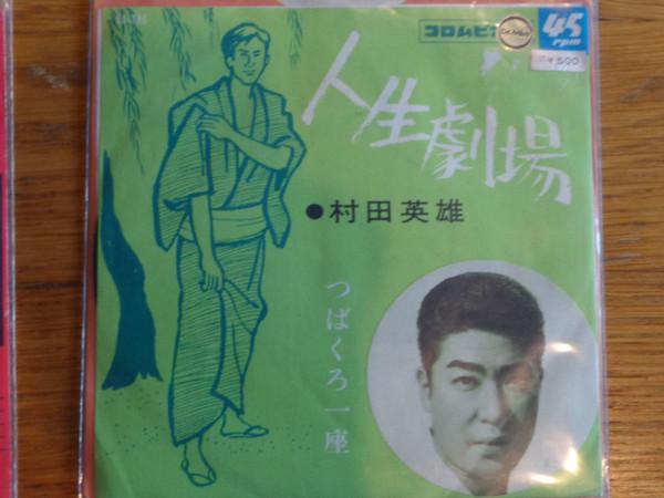 7-дюймовая пластинка ХИДЕО МУРАТА - Jinsei Gekijyo / Tsubakuro Ichiza SA186 COLUMBIA 1959 Япония Японская Энка Б/У