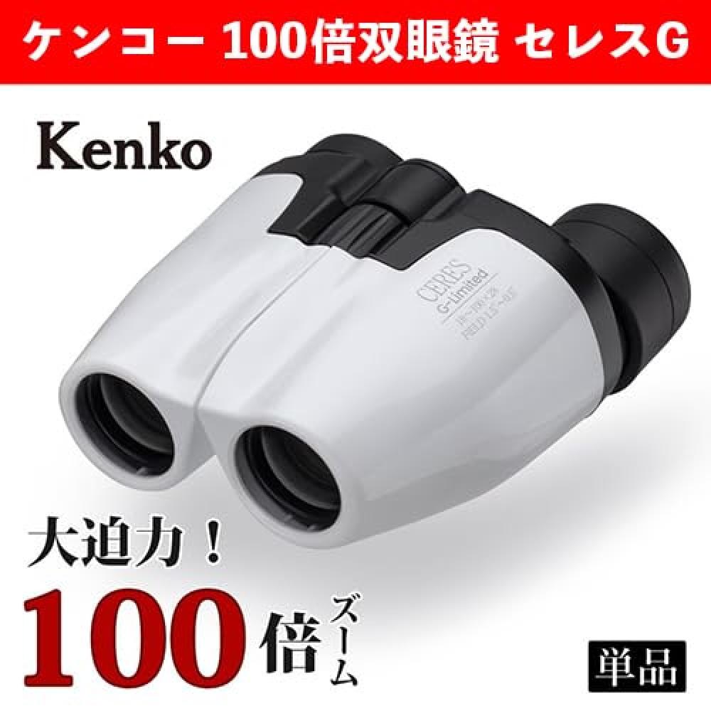 KENKO Ceres Zoom 100x Binoculars CERES-G-Limited18-100x28