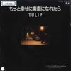 7-дюймовая пластинка TULIP - Motto Shiawase Ni Sunao Ni Naretara 07FA1022 FUN HOUSE 1985 Япония Японская поп/рок Б/у