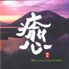 CD РАЗНЫЕ ИСПОЛНИТЕЛИ - Healing Collection CHCB10019PROMO Pacific Moon Re 1999 Япония ОбиНью-эйдж и Легкая музыка Б/У
