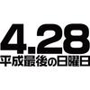 Minami funny the last Sunday of the Heisei Japanese era funny XXXL size Horie's t-shirt "4.28, era" characters, name, parody, short-sleeved t-shirt,