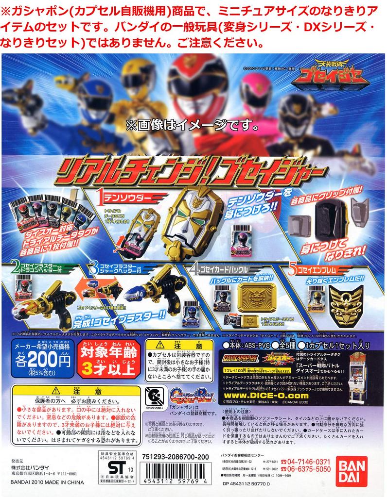 Tensou Sentai Goseiger Настоящий Goseiger, все 5 типов Гашапон Гачапон Гача Гача Миниатюрная смена!