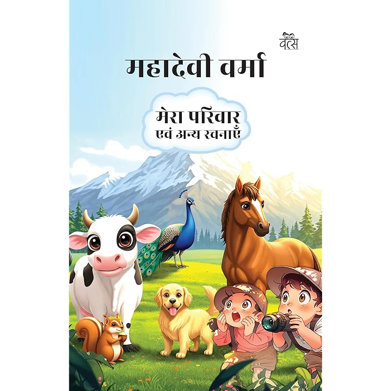 Mahadevi Verma : Mera Parivar evam Anya Rachnayen