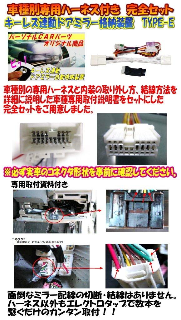 Elgrand Type Keyless Door Mirror Folding Unit with Dedicated Harness (E51 Series/Switch 1) Type-E [NS01-019]