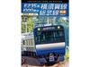Серия E235-1000 Yokosuka Lne, Sobu Line Rapid Service от 4K Master (DVD) NEW