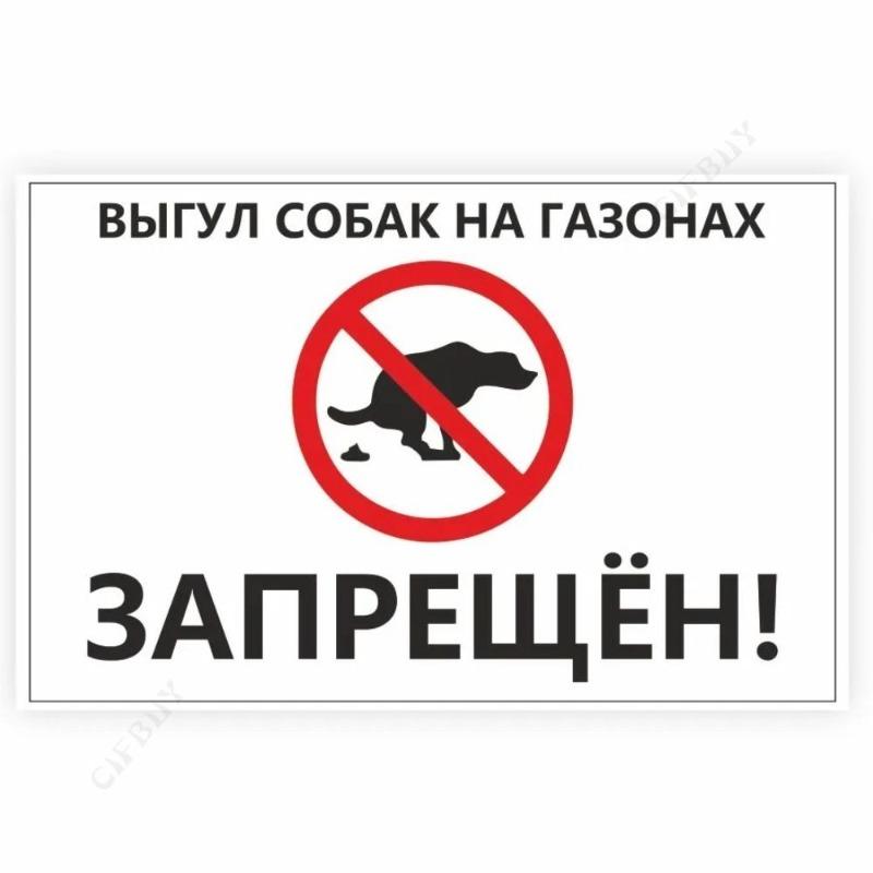 Металлическая табличка «Выгул собак запрещен», табличка для мастерской 20x30 см
