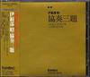 CD AKIRA IFUKUBE - 3 Concertos FOCD3143 Fontec 1991 Japan Classical Used