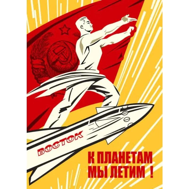 Винтажный советский пропагандистский плакат Космическая гонка Ретро Плакаты и принты СССР Холст Живопись Настенное искусство Картины Домашний декор для комнаты