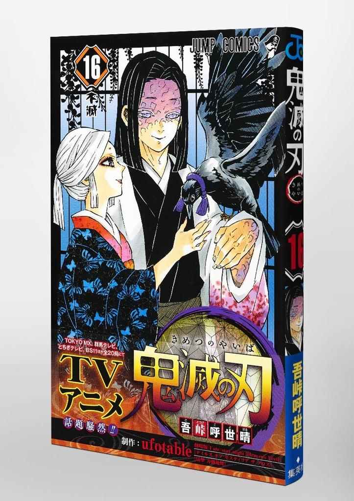 Убийца демонов: Кимэцу но Яиба 16 (Перейти Комиксы)