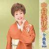 CD МИТСУКО НАКАМУРА - Накамурамицуко дзенкёку сю 2020 KICX5063 Япония ОбиЯпонская Энка Б/у