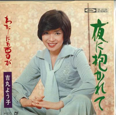 7-дюймовая пластинка YOKO YOSHIMARU PROMO - Yoru ni idaka re te / Watashi ni mo TP10129 TOSHIBA 1969 Япония Японская поп/рок Б/У