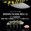 Daiwa Полу-воблер Drown Cicada REV Higurashi Jr.