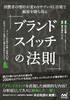 Закон завоевания клиентов брендом на рынке, где вкусы потребителей легко меняются, переходя на электронную коммерцию