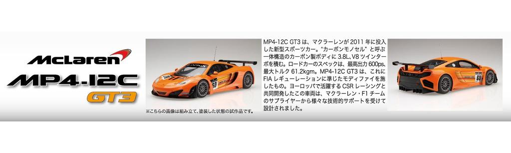 Fujimi Models Real Sports Car Series 44 McLaren GT3 1/24 No. MP4/12C